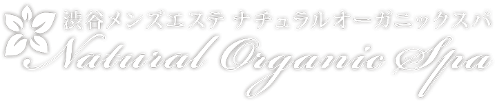 渋谷メンズエステ【Natural Organic Spa】〜ナチュラルオーガニックスパ〜