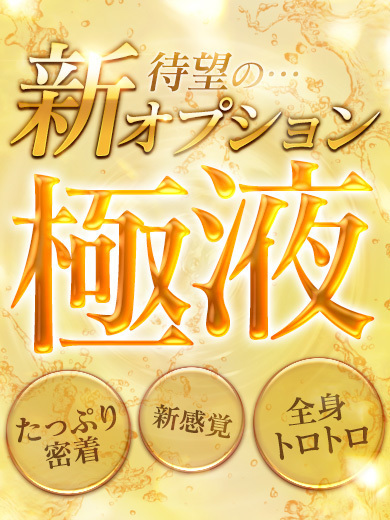 【新オプション】極液始めました! 高級メンズエステ 渋谷ナチュラルオーガニックスパ【Natural Organic Spa】